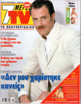 Περιοδικό 7 Μέρες TV τεύχος 531