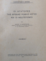 Οι ηγήτορες της Αρχαίας Ρώμης λόγιοι και οι Νεωτερισμοί