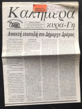 Καλημέρα κυρά-Γη #95. Ανοικτή επιστολή στο Δήμαρχο