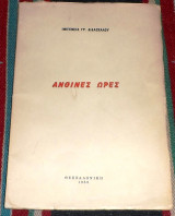 Ανθινες ωρες 1958 ιφιγενεια διδασκαλου