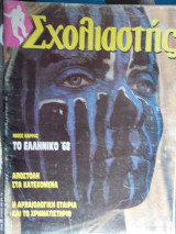 Σχολιαστής τεύχος 60