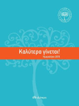 Καλύτερα γίνεται 2016
