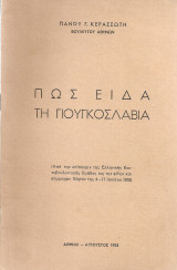 Πως είδα τη Γιουγκοσλαβία
