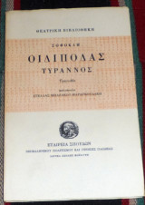 Οιδιποδας τυραννος 1983 σοφοκλη