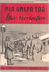 Μια ημέρα του Ιβάν Ντενίσοβιτς