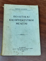 Πολιτικαί και θρησκευτικαί μελέται
