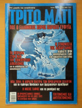 Τρίτο Μάτι Τεύχος 124 Ιούλιος 2004