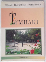 Τυμπάκι