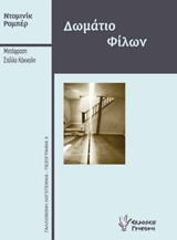 Δωμάτιο Φίλων