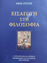 Εισαγωγή στη φιλοσοφία