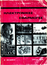 Ηλεκτρονικές Εφαρμογές