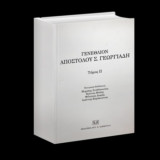 Γενέθλιον Απόστολου Σ. Γεωργιάδη
