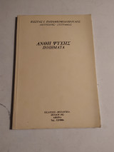 Άνθη Ψυχής