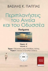 Περιπλανήσεις του Αινεία και του Οδυσσέα 24A’
