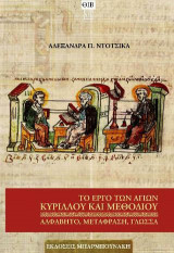 Το Έργο των Αγίων Κύριλλου και Μεθόδιου