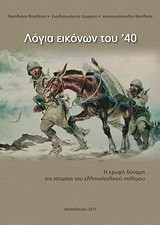 Λόγια εικόνων του '40