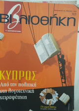 Βιβλιοθήκη Ελευθεροτυπίας 305: Κύπρος: από την πολιτική στη λογοτεχνική χειραφέτηση
