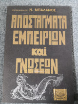 Αποστάγματα εμπειριών και γνώσεων