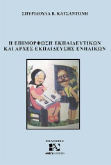 Η επιμόρφωση εκπαιδευτικών και αρχές εκπαίδευσης ενηλίκων