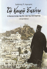 Τῷ καιρῷ εκείνῳ: O Παπαντελής της Ίου και της Σαντορίνης: ”Αναμνήσεις”