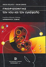 Γνωρίζοντας τον νου και τον εγκέφαλο