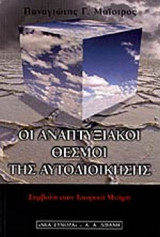 ΟΙ ΑΝΑΠΤΥΞΙΑΚΟΙ ΘΕΣΜΟΙ ΤΗΣ ΑΥΤΟΔΙΟΙΚΗΣΗΣ