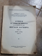 Λυσεις των ασκησεων των περιεχομενων εις το βιβλιον του ιδιου μεγαλη αλγεβρα τομος Β ,εκδοσις δευτερα ,τευχος Β(α.παλλας )