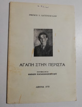 Αγάπη στην Περίστα