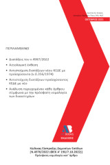 Κώδικας Είσπραξης Δημοσίων Εσόδων [Ν.4978/2022 (ΦΕΚ Α'190/7.10.2022)]: Πρόσφατη νομολογία κατ’ άρθρο