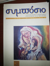 Συμπόσιο Τεύχος 6 Μάιος 2004