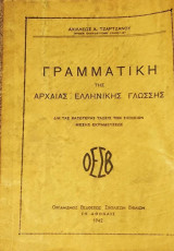 Γραμματική της Αρχαίας Ελληνικής Γλώσσης