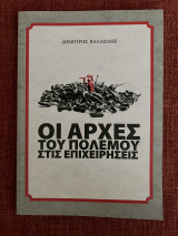 Οι αρχές του πολέμου στις επιχειρήσεις