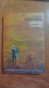 Άνθρωποι στον ήλιο