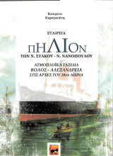 Εταιρεία ΠΗΛΙΟΝ των Ν. Στακού – Ν. Νανόπουλου: Ατμοπλοϊκά ταξίδια Βόλος – Αλεξάνδρεια στις αρχές του 20ου αιώνα