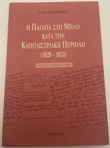 Η παιδεία στη Μήλο κατά την Καποδιστριακή περίοδο (1828-1832)