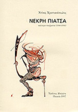 ΝΕΚΡΗ ΠΙΑΤΣΑ
