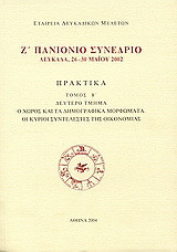 Ζ΄ Πανιόνιο συνέδριο: Ο χώρος και τα δημογραφικά μορφώματα: Οι κύριοι συντελεστές της οικονομίας: Πρακτικά, Λευκάδα, 26-30 Μαΐου 2002