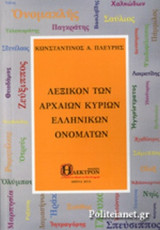 ΛΕΞΙΚΟΝ ΤΩΝ ΑΡΧΑΙΩΝ ΚΥΡΙΩΝ ΕΛΛΗΝΙΚΩΝ ΟΝΟΜΑΤΩΝ