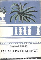 Παραστρατημένοι