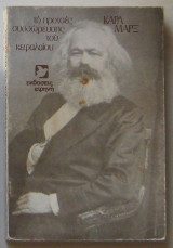 ΤΟ ΠΡΟΤΣΕΣ ΣΥΣΣΩΡΕΥΣΗΣ ΤΟΥ ΚΕΦΑΛΑΙΟΥ (ΜΑΡΞ)
