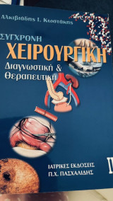 Σύγχρονη χειρουργική - Διαγνωστική και Θεραπευτική 2