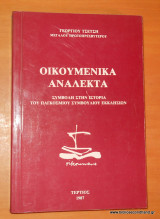 Οικουμενικά Ανάλεκτα - Συμβολη στην Ιστορία του Παγκόσμιου Συμβουλίου Εκκλησιών