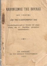 Κανονισμός της Βουλής ως ισχύει από της 8 Σεπτεμβρίου 1933