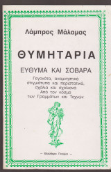Θυμητάρια εύθυμα και σοβαρά.