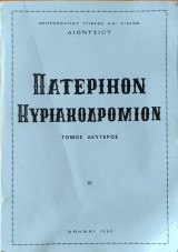 Πατερικον Κυριακοδρομιον , Τόμος Δεύτερος