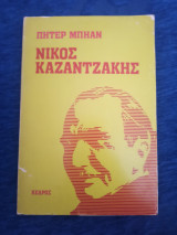 Νίκος Καζαντζάκης