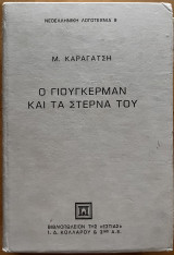 Ο Γιούγκερμαν και τα στερνά του Α’ τόμος