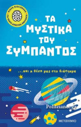 ΤΑ ΜΥΣΤΙΚΑ ΤΟΥ ΣΥΜΠΑΝΤΟΣ ΚΑΙ Η ΘΕΣΗ ΜΑΣ ΣΤΟ ΔΙΑΣΤΗΜΑ