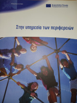 Στην υπηρεσία των περιφερειών