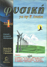 Φυσική Β΄ τάξη ενιαίου λυκείου